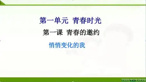 部编人教版《道德与法治》七年级下册1.1悄悄变化的我课件(共20张PPT)