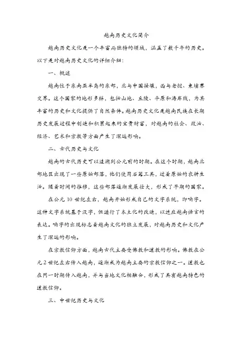 越南历史文化简介