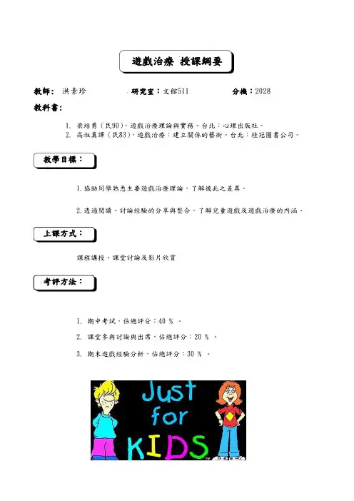 游戏治疗 授课纲要