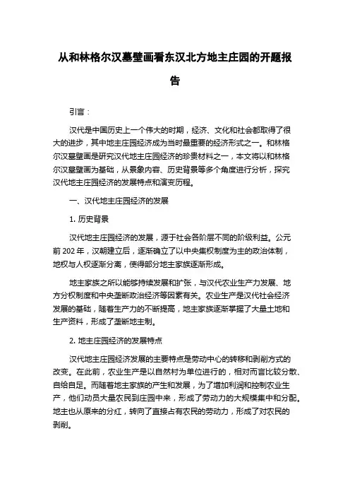 从和林格尔汉墓壁画看东汉北方地主庄园的开题报告