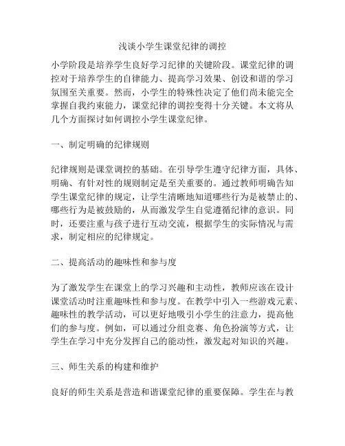 浅谈小学生课堂纪律的调控
