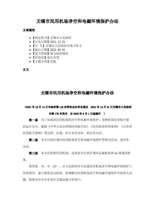 无锡市民用机场净空和电磁环境保护办法