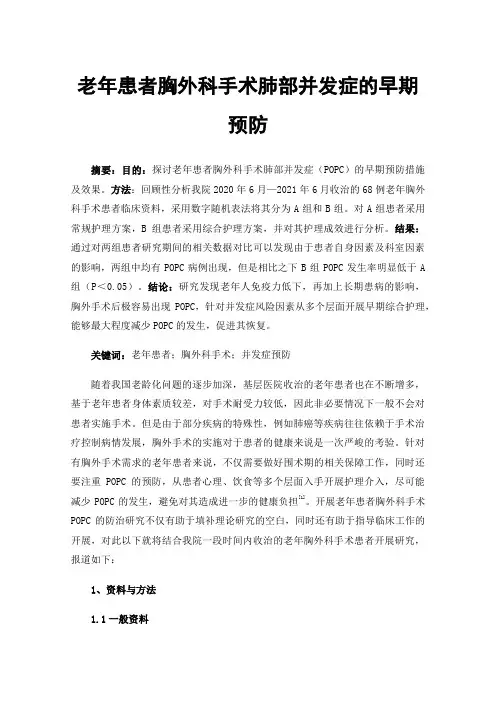 老年患者胸外科手术肺部并发症的早期预防