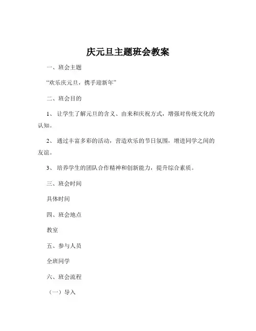 庆元旦主题班会教案