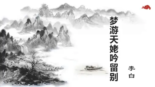 《梦游天姥吟留别》ppt课件14张