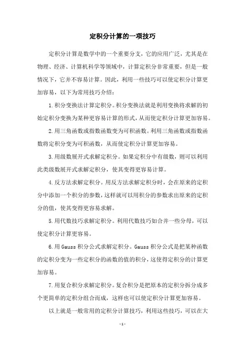 定积分计算的一项技巧