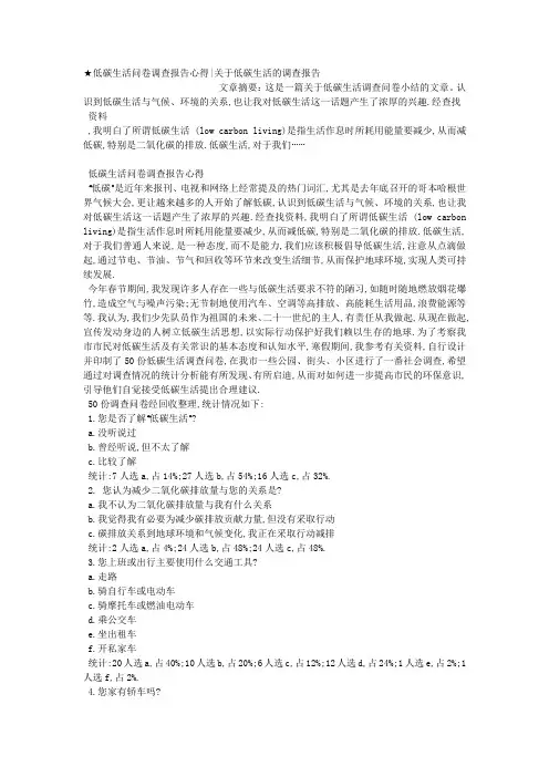 ★低碳生活问卷调查报告心得关于低碳生活的调查报告.docx