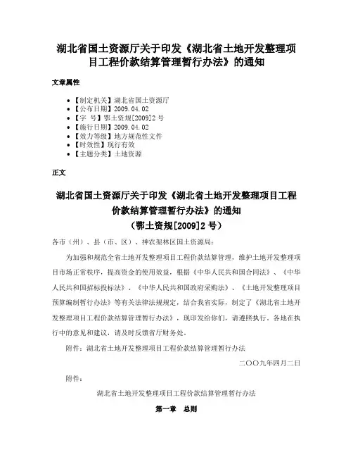 湖北省国土资源厅关于印发《湖北省土地开发整理项目工程价款结算管理暂行办法》的通知