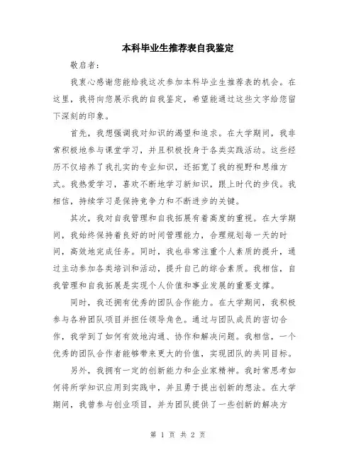 本科毕业生推荐表自我鉴定