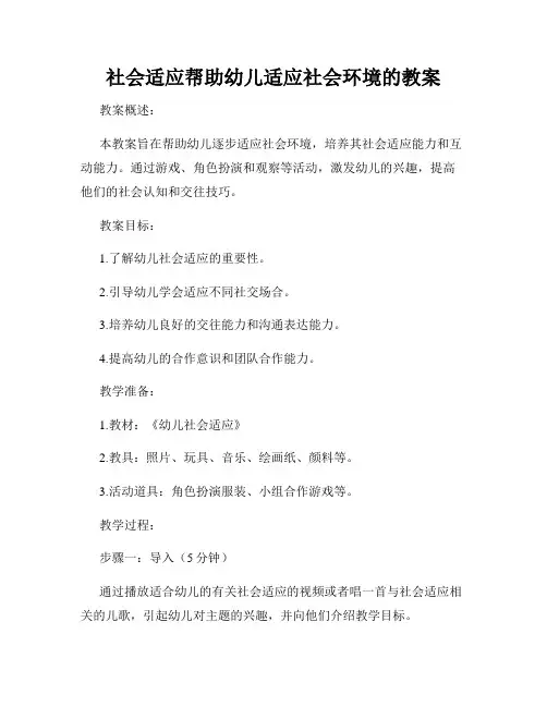 社会适应帮助幼儿适应社会环境的教案