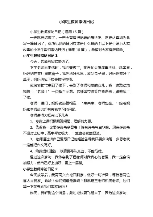 小学生教师家访日记（通用15篇）
