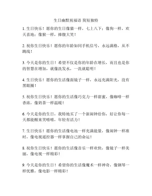 生日幽默祝福语 简短独特