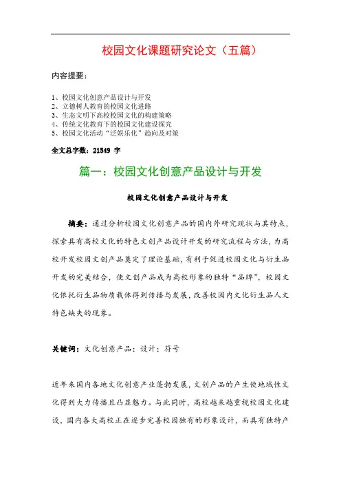 校园文化课题研究论文(五篇)：校园文化创意产品设计与开发、立德树人教育的校园文化进路…