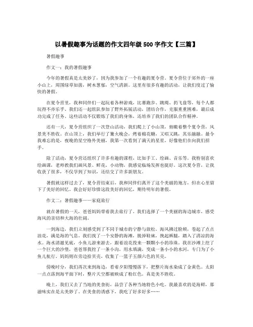 以暑假趣事为话题的作文四年级500字作文【三篇】