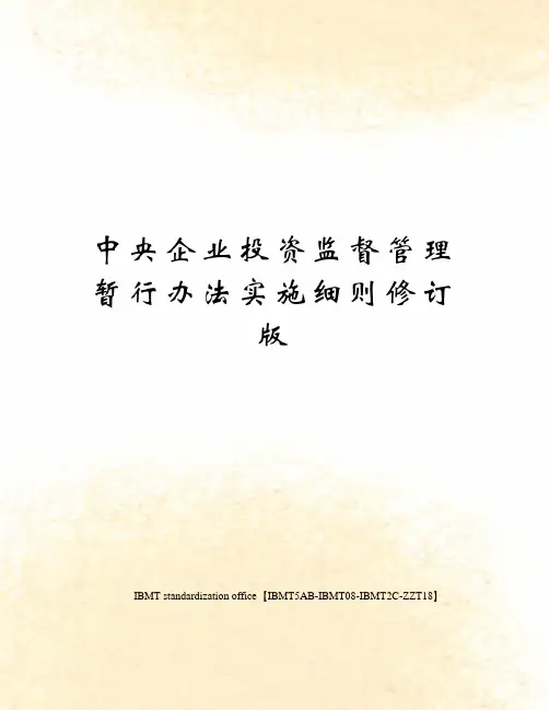 中央企业投资监督管理暂行办法实施细则修订版