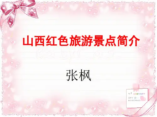 山西红色旅游景点PPT课件