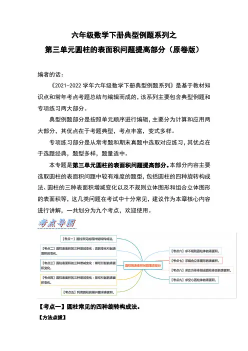 六年级数学下册典型例题系列之第三单元圆柱的表面积问题提高部分(原卷版)人教版