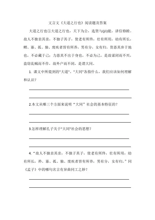 文言文《大道之行也》阅读题及答案