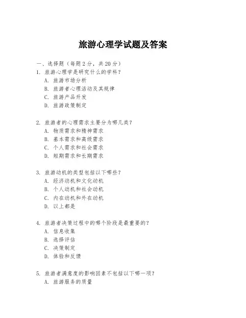 旅游心理学试题及答案