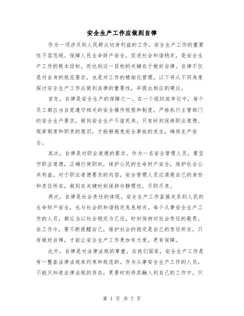 安全生产工作应做到自律（三篇）