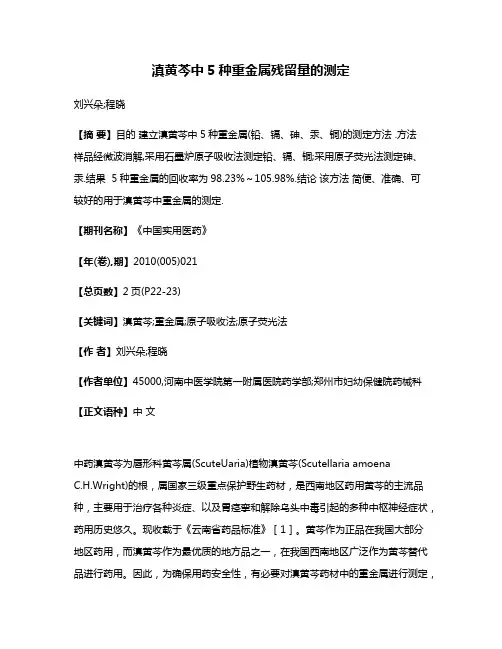 滇黄芩中5种重金属残留量的测定