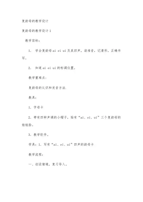 复韵母的教学设计