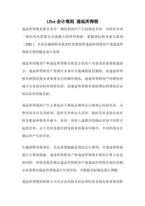 ifrs会计准则 递延所得税