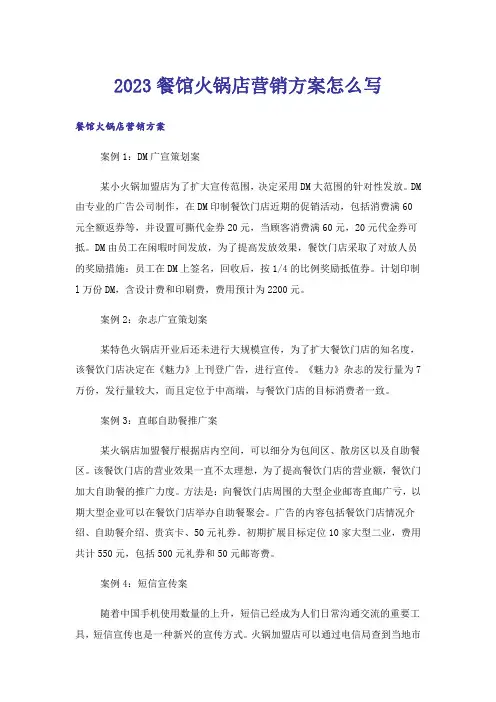 2023餐馆火锅店营销方案怎么写