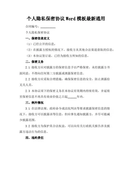 个人隐私保密协议Word模板下载最新通用