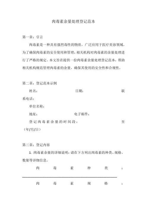 肉毒素余量处理登记范本