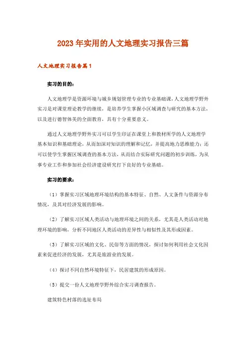 2023年实用的人文地理实习报告三篇