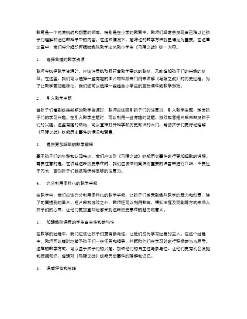 让教学变得更有趣——教小学生《马陵之战》的趣味教案