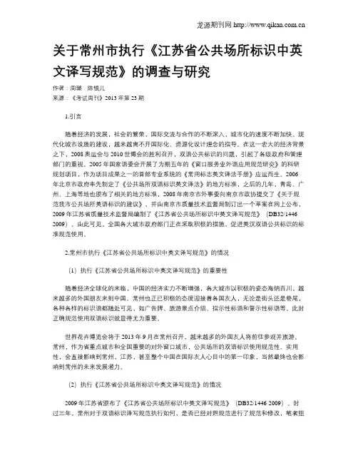 关于常州市执行《江苏省公共场所标识中英文译写规范》的调查与研究