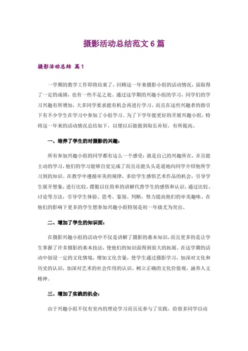 摄影活动总结范文6篇