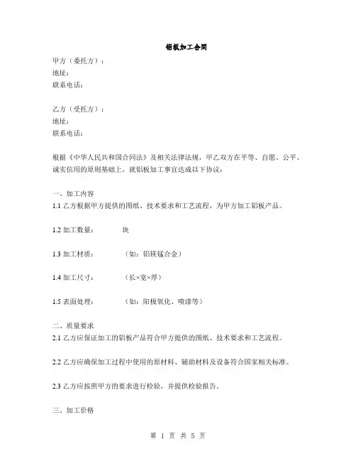 铝板加工合同(2篇)