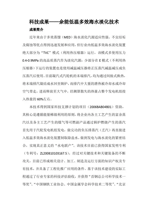 科技成果——余能低温多效海水淡化技术