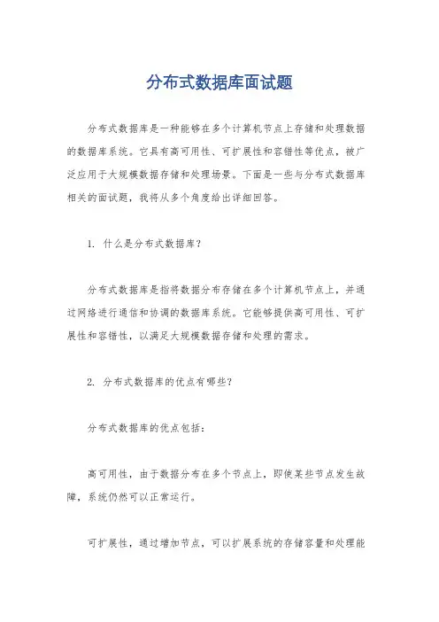 分布式数据库面试题