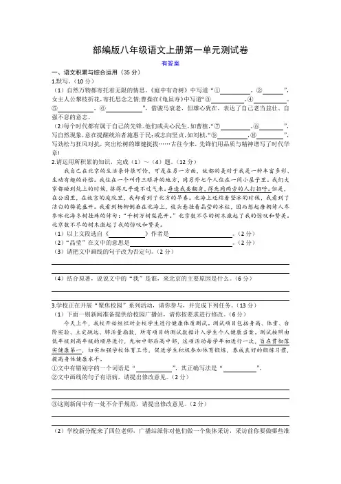 部编版八年级语文上册第一单元测试卷(文字版,含答案,适用于安徽)