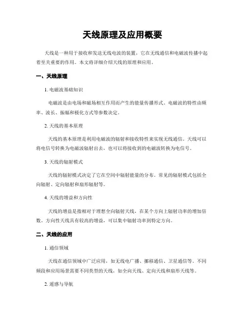 天线原理及应用概要