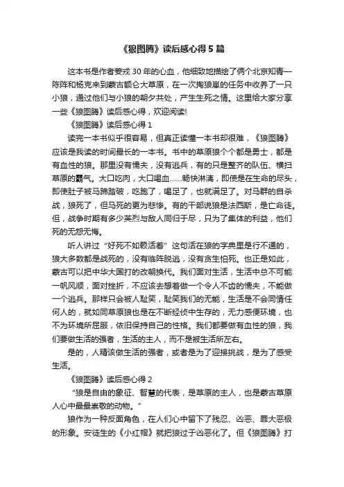 《狼图腾》读后感心得5篇
