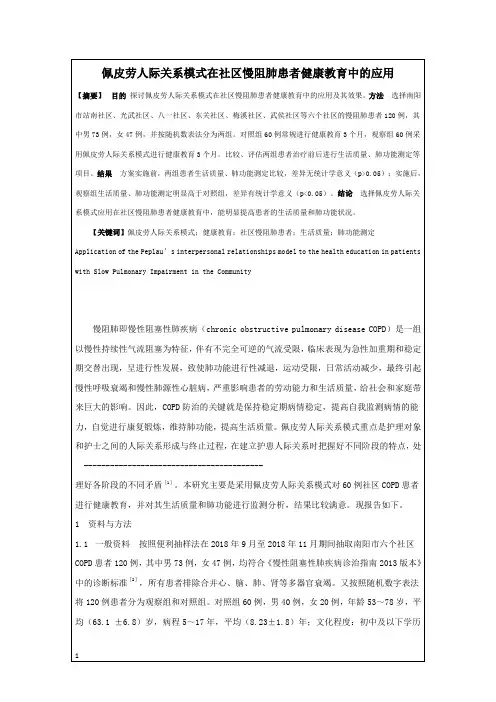 预防医学,佩皮劳人际关系模式