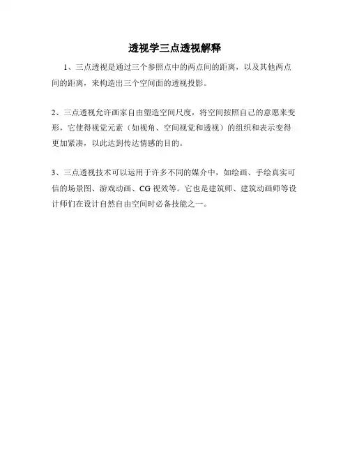 透视学三点透视解释