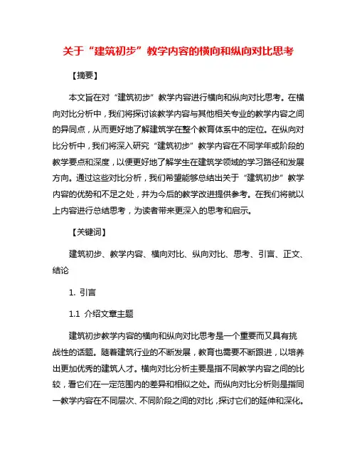 关于“建筑初步”教学内容的横向和纵向对比思考