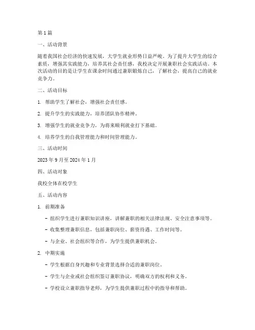 兼职社会实践活动策划(3篇)