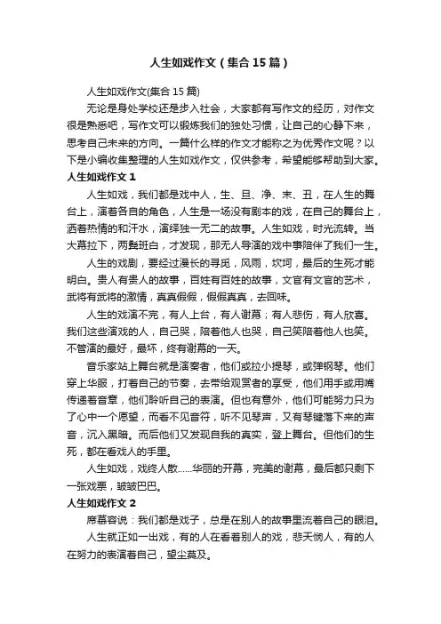 人生如戏作文（集合15篇）