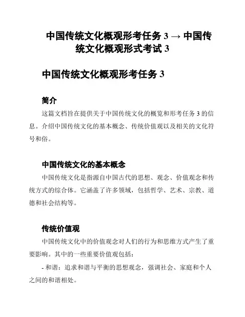 中国传统文化概观形考任务3 → 中国传统文化概观形式考试3