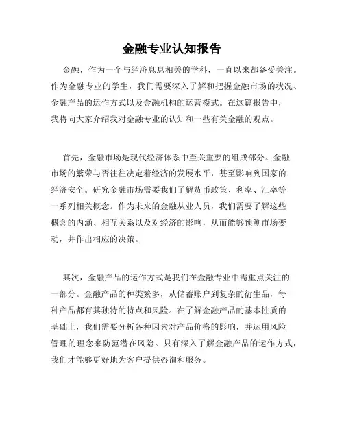金融专业认知报告