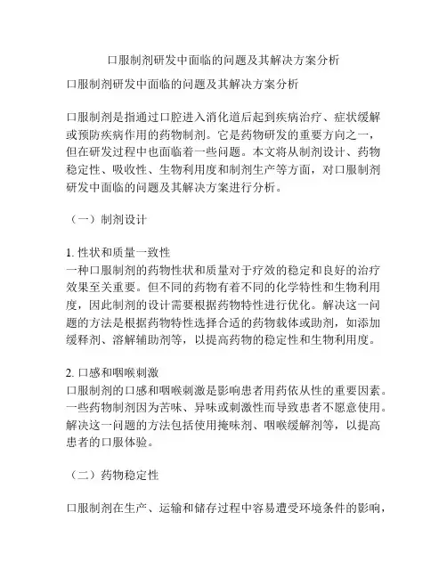 口服制剂研发中面临的问题及其解决方案分析