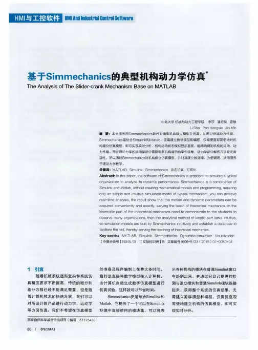 基于Simmechanics的典型机构动力学仿真