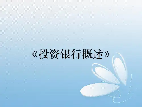 《投资银行概述》